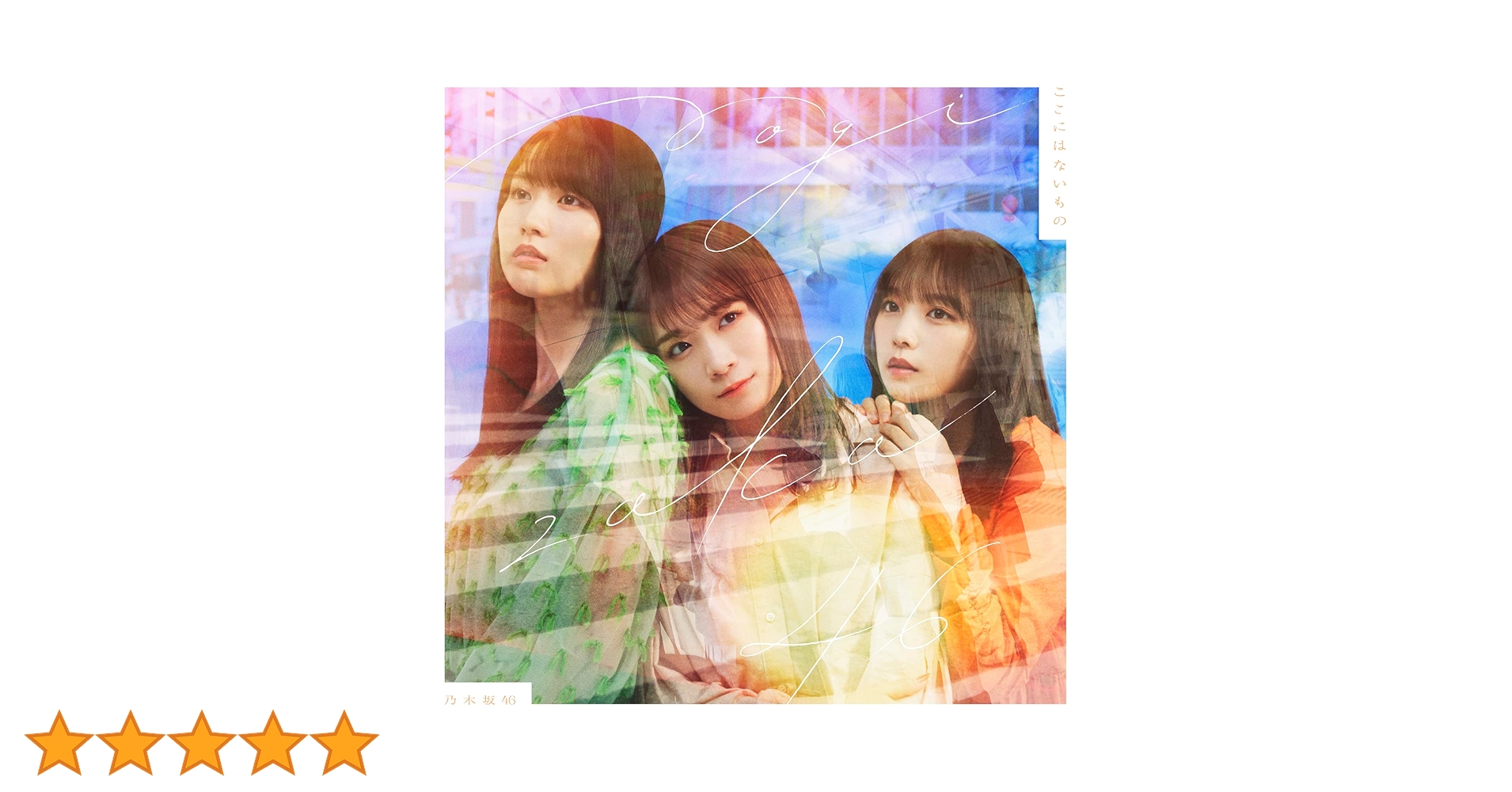 Amazon.co.jp: ここにはないもの (Type-C) - 乃木坂46: ミュージック